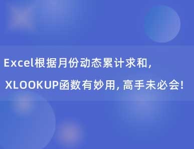 Excel根据月份动态累计求和，XLOOKUP函数有妙用，高手未必会！